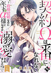 契約Ωは番になれない～政略結婚なのに年下α様になぜか溺愛されました！？～