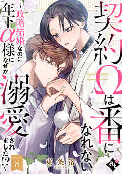 契約Ωは番になれない～政略結婚なのに年下α様になぜか溺愛されました！？～ Episode8