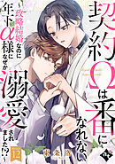 契約Ωは番になれない～政略結婚なのに年下α様になぜか溺愛されました！？～ Episode12