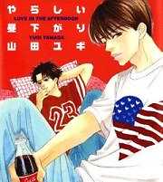 やらしい昼下がり