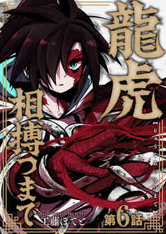 龍虎相搏つまで