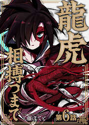 龍虎相搏つまで