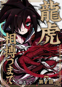 龍虎相搏つまで