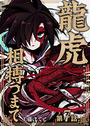 龍虎相搏つまで（7）
