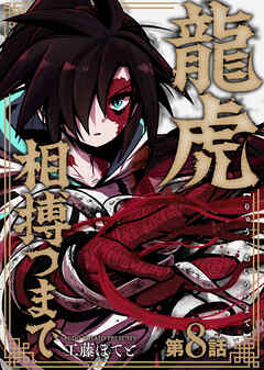 龍虎相搏つまで