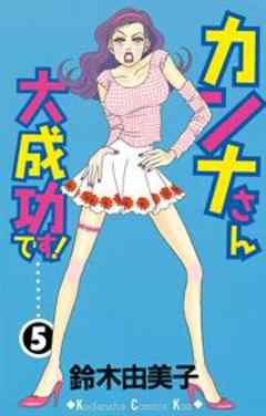 カンナさん大成功です！