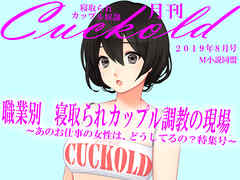 月刊Cuckold 2019年8月号