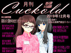 月刊Cuckold　2019年12月号