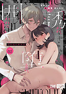 かわいい(元)後輩 辻くんに誘われ、堕とされ、囲われて2