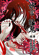 妖言　縁鬼