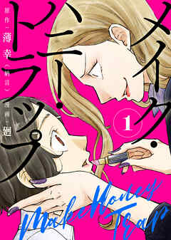 【合本版】メイク・ハニー・トラップ（1）
