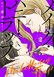 【合本版】メイク・ハニー・トラップ