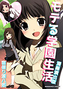モテる学園生活漫画演出版