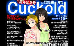 月刊Cuckold　2018年9月号
