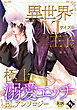 【18禁版】異世界でXLサイズの王子と極上溺愛エッチBLアンソロジー