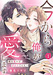 【電子限定特装版】今から俺が愛します～鎧を脱いで、甘えてごらん？（１）