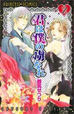 君は僕の虜なれ