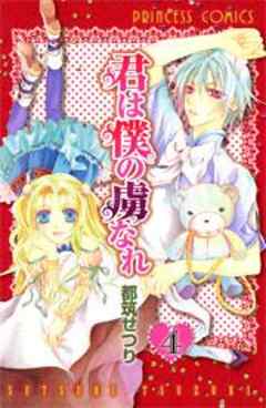 君は僕の虜なれ