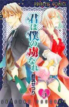 君は僕の虜なれ