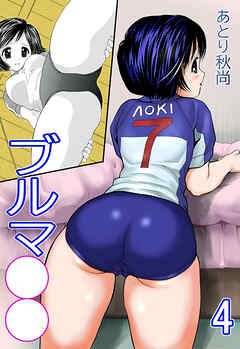 ブルマ○○4