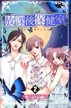 放課後保健室