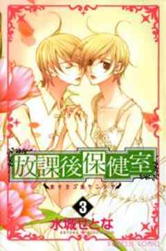 放課後保健室