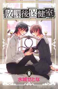 放課後保健室