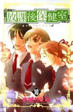 放課後保健室