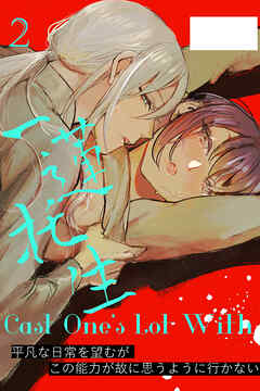 Cast One's Lot With一蓮托生～2