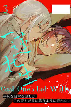 Cast One's Lot With一蓮托生～3