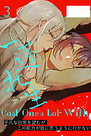 Cast One's Lot With一蓮托生～3