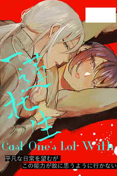 Cast One's Lot With一蓮托生～【合冊版】