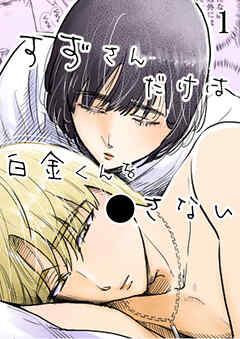 すずさんだけは白金くんを○さない1