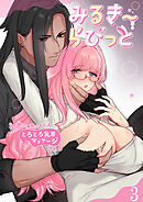 みるきーらびっと～初恋の寡黙なあの人にとろとろ乳首マッサージされる～3