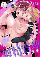 サイコパスドS彼氏による楽しい!射精管理のススメ1