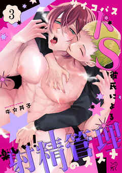 サイコパスドS彼氏による楽しい!射精管理のススメ3