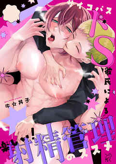 サイコパスドS彼氏による楽しい!射精管理のススメ【合冊版】