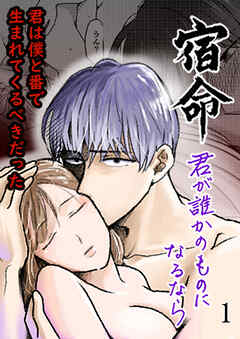 宿命～君が誰かのものになるなら～1