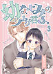 幼なじみのツムグ君は。3