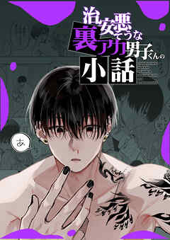 治安悪そうな裏アカ男子くんの小話