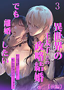 異世界の王太子との政略結婚。でも離婚したい3