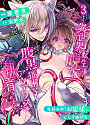 異世界転生したら呪われた腹黒狐王子アヴァリスに執着されました【漫画版】【分冊版】3