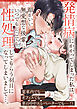 発情病にかかってしまった私は、顔がいい無愛想な後輩にいつでもどこでも性処理してもらう羽目になってしまいまして…。【合冊版】