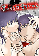 苦しそうな君を見せて1