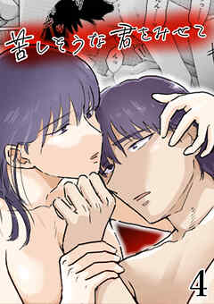 苦しそうな君を見せて4