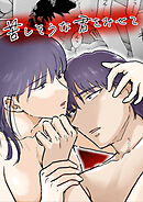 苦しそうな君を見せて【合冊版】1