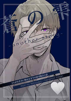 蒼の雫～another story～【デジタル修正版】