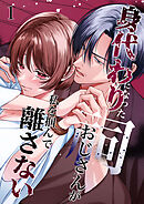 身代わりになった祠おじさんが私を掴んで離さない1