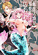 転生人魚は溺愛王子に囚われる【合冊版】