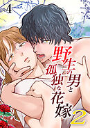 野生の男と孤独な花嫁2【分冊版】4